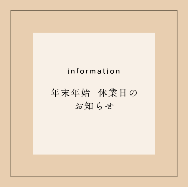 【年末年始 お休みのお知らせ】